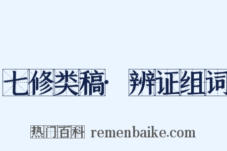 七修类稿·辨证组词是什么意思的图片
